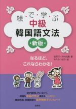 絵で学ぶ中級韓国語文法 新版