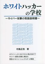 ホワイトハッカーの学校 サイバー攻撃の取扱説明書-