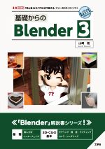 基礎からのBlender3 「初心者」から「プロ」まで使える、フリーの3D-CGソフト-(I/O BOOKS)