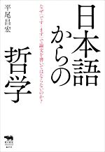 日本語からの哲学 なぜ〈です・ます〉で論文を書いてはならないのか?-(犀の教室 Liberal Arts Lab)