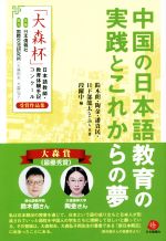 中国の日本語教育の実践とこれからの夢 「大森杯」日本語教師・教育体験手記コンクール受賞作-