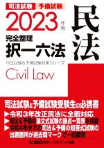司法試験 予備試験 完全整理 択一六法 民法 -(司法試験&予備試験対策シリーズ)(2023年版)