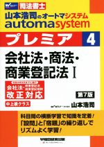 山本浩司のautoma system プレミア 会社法・商法・商業登記法Ⅰ 第7版 中上級クラス-(Wセミナー 司法書士)(4)