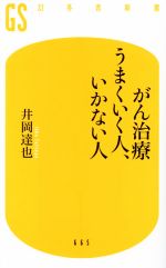 がん治療うまくいく人、いかない人 -(幻冬舎新書)