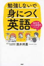 勉強しないで身につく英語 脳科学による画期的メソッド-