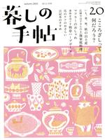 暮しの手帖 -(隔月刊誌)(20 Autumn 2022 10‐11月号)