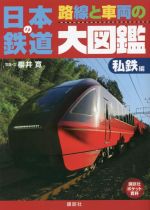 日本の鉄道 路線と車両の大図鑑 私鉄編 -(講談社ポケット百科シリーズ)