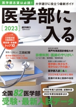 医学部に入る -(週刊朝日MOOK)(2023)