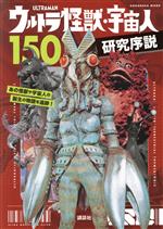 ウルトラ怪獣・宇宙人150 研究序説 -(講談社MOOK テレビマガジンMOOK)