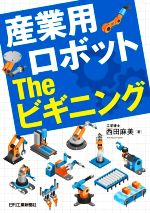 産業用ロボット Theビギニング