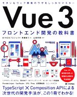 Vue3 フロントエンド開発の教科書