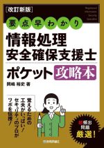 要点早わかり情報処理安全確保支援士ポケット攻略本 改訂新版