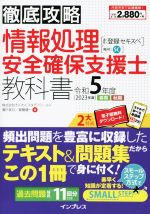 徹底攻略 情報処理安全確保支援士教科書 通称:登録セキスペ-(令和5年度 2022年度 春期 秋期)