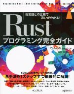Rustプログラミング完全ガイド 他言語との比較で違いが分かる! -(impress top gear)