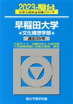 早稲田大学 文化構想学部 過去3か年-(駿台大学入試完全対策シリーズ)(2023)