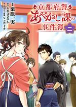 京都府警あやかし課の事件簿 -(2)