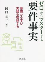 ゼロからマスターする 要件事実 基礎から学び実践を理解する-