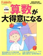 算数が大得意になる プレジデントファミリー総集編 -(プレジデントムック)