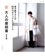 新 大人の普段着 秋冬編 -(ナチュリラ別冊)