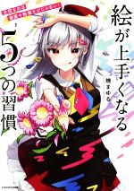 絵が上手くなる5つの習慣 大切なのは練習や勉強だけじゃない!-