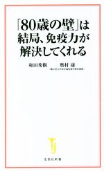 「80歳の壁」は結局、免疫力が解決してくれる -(宝島社新書)