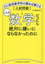 こんな数学だったら絶対に嫌いにならなかったのに ICU高校数学科の読めば解ける入試問題