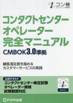 コンタクトセンターオペレーター完全マニュアル CMBOK3.0準拠 公式テスト コンタクトセンター検定試験 オペレーター資格 試験範囲対応-