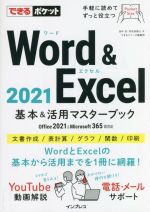 Word&Excel2021基本&活用マスターブック Office 2021&Microsoft 365両対応-(できるポケット)