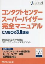 コンタクトセンタースーパーバイザー完全マニュアル CMBOK3.0準拠 公式テキスト コンタクトセンター検定試験スーパーバイザー資格試験範囲対応-