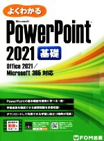 よくわかるMicrosoftPowerPoint 2021 基礎 Office 2021/Microsoft 365対応-