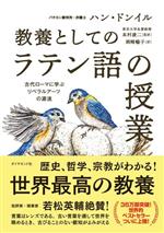 教養としての「ラテン語の授業」 古代ローマに学ぶリベラルアーツの源流-