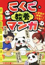 こくごの教養マンガ 小学生が夢中になる!