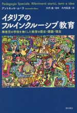 イタリアのフルインクルーシブ教育 障害児の学校を無くした教育の歴史・課題・理念-