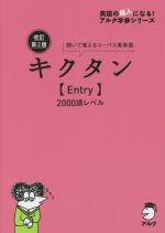 キクタン Entry 2000語レベル 改訂第2版 聞いて覚えるコーパス英単語-(英語の超人になる!アルク学参シリーズ)