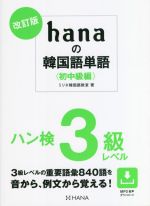 hanaの韓国語単語〈初中級編〉 改訂版 ハン検3級レベル-