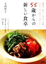 55歳からの新しい食卓 いくつになっても食事を楽しむための12の提案-