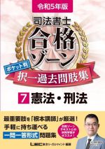 司法書士 合格ゾーン ポケット判 択一過去問肢集 令和5年版 憲法・刑法-(司法書士合格ゾーンシリーズ)(7)