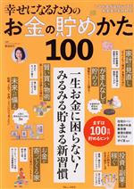 幸せになるためのお金の貯めかた100 -(TJ MOOK)