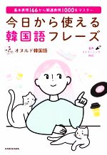 今日から使える韓国語フレーズ 基本表現166から関連表現1000をマスター-