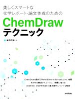 ChemDrawテクニック 美しくスマートな化学レポート・論文作成のための-