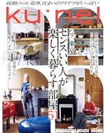 パリ、東京 センスいい人が楽しく暮らす部屋51 -(MAGAZINE HOUSE MOOK クウネル特別編集)