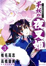 ―異伝・絵本草子― 半妖の夜叉姫 -(3)