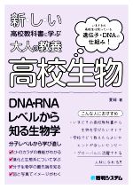 高校生物 いまどきの高校生は知っている。遺伝子・DNAの仕組み!-(新しい高校教科書に学ぶ大人の教養)