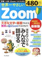 世界一やさしいZoom はなれていてもみんなではなせる-(impress mook)(2022~2023最新版)