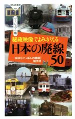 秘蔵映像でよみがえる日本の廃線50 ヴィジュアル版 -(祥伝社新書664)