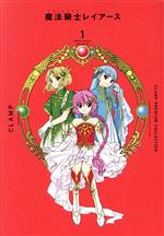 魔法騎士レイアース CLAMP PREMIUM COLLECTION-(1)