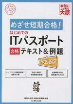 はじめてのITパスポート合格テキスト&例題 改訂6版 めざせ短期合格!-(合格のミカタシリーズ)