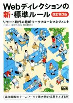 Webディレクションの新・標準ルール 改訂第3版 リモート時代の最新ワークフローとマネジメント-