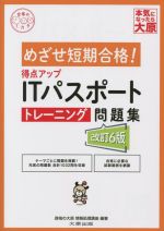 得点アップITパスポートトレーニング問題集 改訂6版 めざせ短期合格!-(合格のミカタシリーズ)