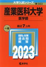 産業医科大学 医学部 -(大学入試シリーズ563)(2023年版)